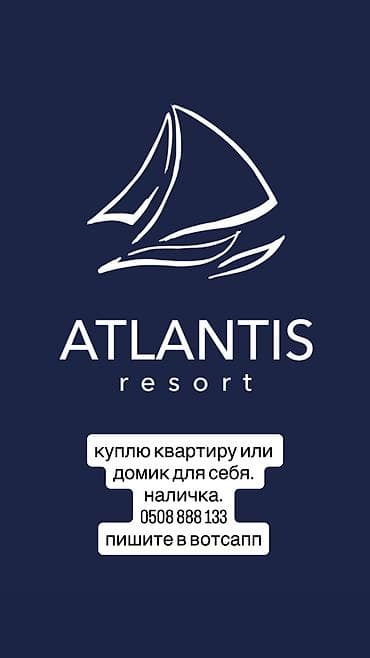 Куплю квартиру или домик на Иссык Куле в Атлантис. желательно готовый