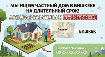 Сниму дом: Ищем в аренду частный дом в Бишкеке на длительный срок. Обязательно — 1