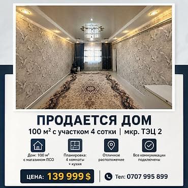 мкр улан2: Жилой дом 100 м² с участком 4 сотки | мкр.ТЭЦ 2 — Адрес: мкр. ТЭЦ — 1