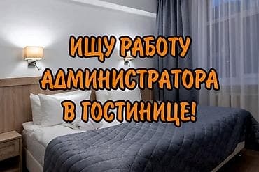 Администраторлор: Ищу работу администратора, администратора- горничной в гостинице — 1