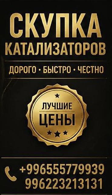 Услуги: Катализатор сатып алабыз, эн кымбат баада катализатор, Куплю Скупка — 1