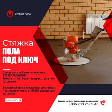аренда оборудования для химчистки: Стяжка пола за 1 день от компании без посредников! Звоните - так — 1