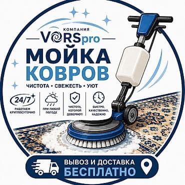 Стирка ковров, | Палас, Ала-кийиз, Шырдак, Бесплатная доставка at lalafo.kg Стирка ковров, | Палас, Ала-кийиз, Шырдак, Бесплатная доставка