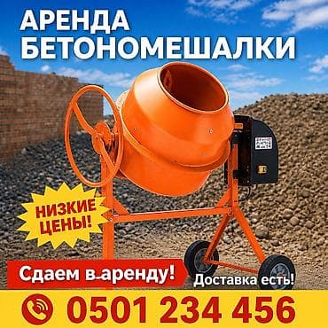 Бетономешалка Гравитационная, Малая (менее 150 л), Б/у