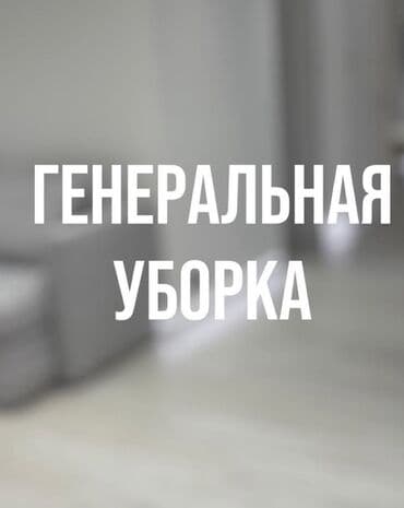 расценка строительных работ в бишкеке 2025: Уборка помещений, | Генеральная уборка, Уборка после ремонта, Уборка раз в неделю, | Офисы, Квартиры, Дома — 1
