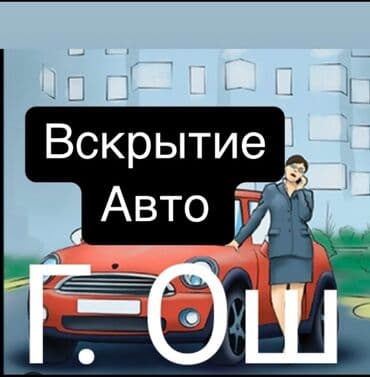 Г. Ош частный мастер замок ачабыз вскрытие замков