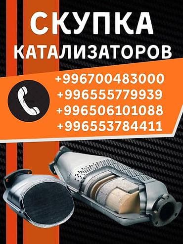 Услуги: Катализатор сатып алабыз,эн кымбат баада катализатор, Куплю — 2