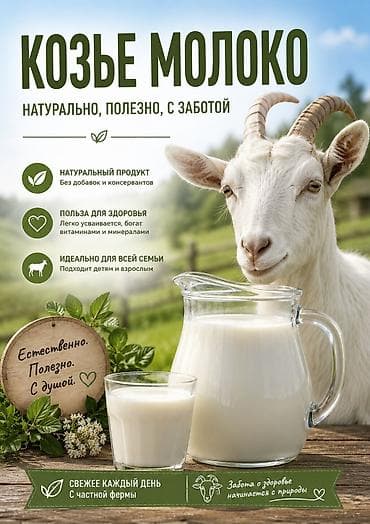 Козье молоко, Домашнее, В розницу