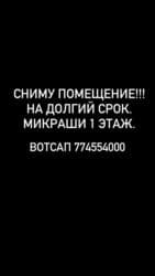 Ищем помещение в микрорайонах! 📍 На долгий срок 🏢 1 этаж, площадью от