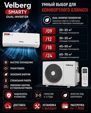 35: Кондиционер Velberg SMARTY Dual Inverter Основные преимущества: - — 1