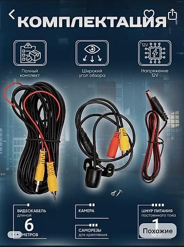 1 nz: Камера заднего вида для автомобиля Основные характеристики: - — 3