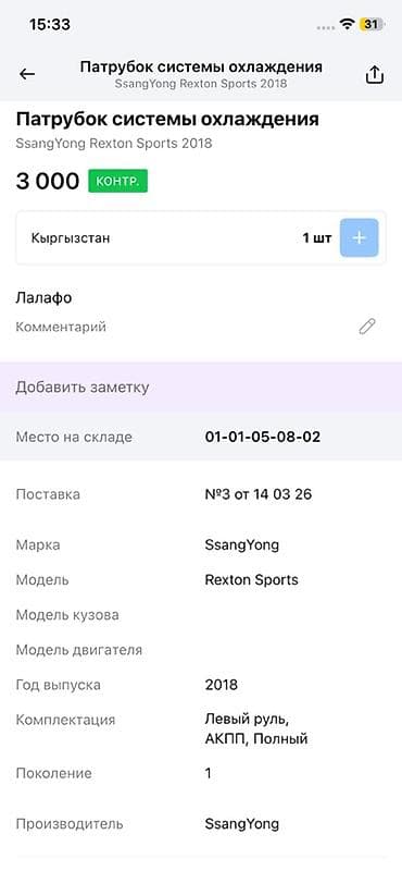 rex: Патрубок системы охлаждения для SsangYong Rexton Sports - — 2