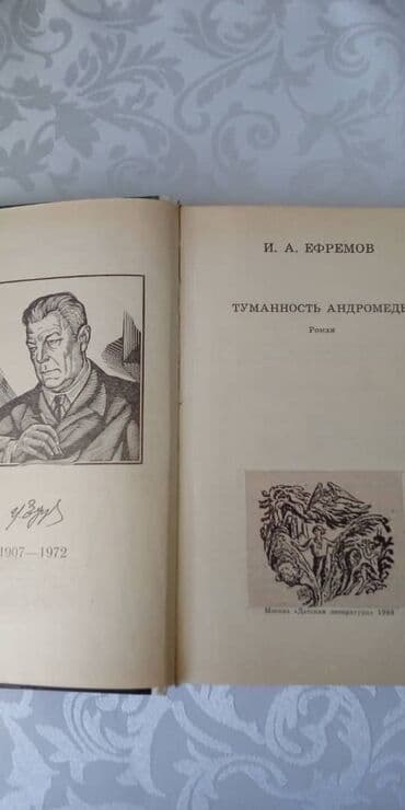 книги художественная литература: Туманность андромеды Н.А. Ефремов Фантастика. Книга для школьников и — 2