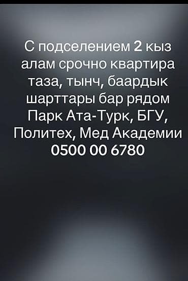 Подселение для 2 девушек в квартире. Описание: - Уютная, чистая и