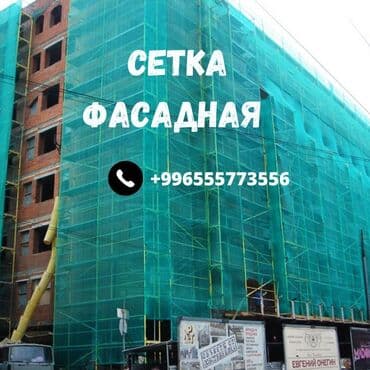 БСК - База Строительной Комплектации: Фасадная сетка для строящихся зданий at lalafo.kg БСК - База Строительной Комплектации: Фасадная сетка для строящихся зданий