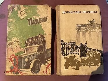 ПРОДАЮ КНИГИ!! 100-200 СОМ!! Подборка из 8 книг (история, мемуары — 5