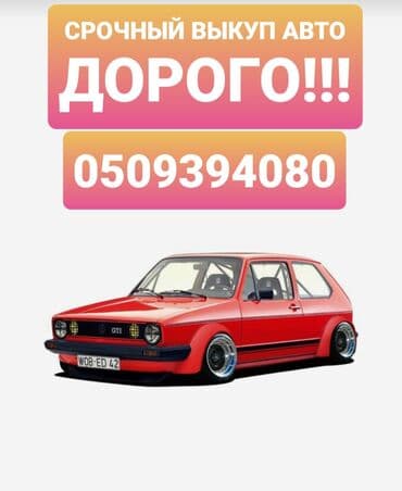 последующие выкуп авто: Скупка авто!!! Дорого оценим!!! Быстрый выезд🚀🚀🚀 Онлайн оценка!!! — 1