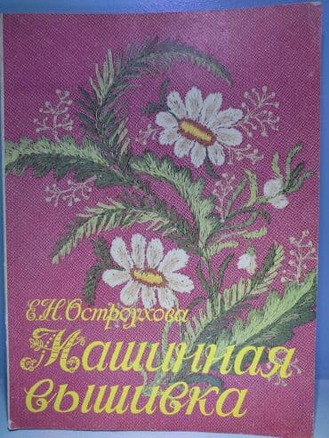 с.к.кыдыралиев а.б.урдалетова г.м.дайырбекова математика 5 класс: Книги по рукоделию 
Машинная вышивка 
Каталог — 1