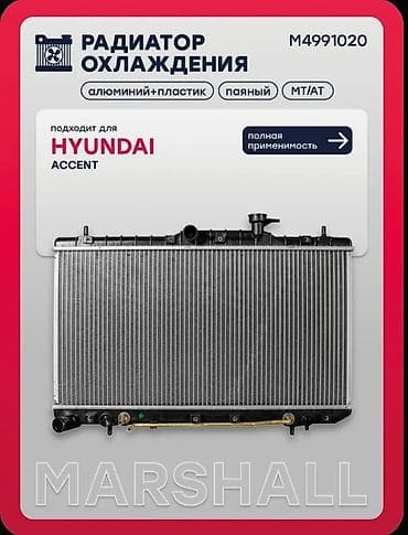 Радиатор охлаждения МКПП / АКПП Hyundai Хендай Accent - Назначение