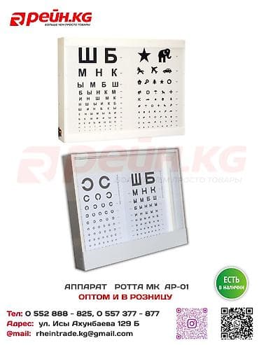 Мед. товарлар: АППАРАТ РОТТА - 8450 С 📌 Медицинский прибор для проверки зрения и — 1
