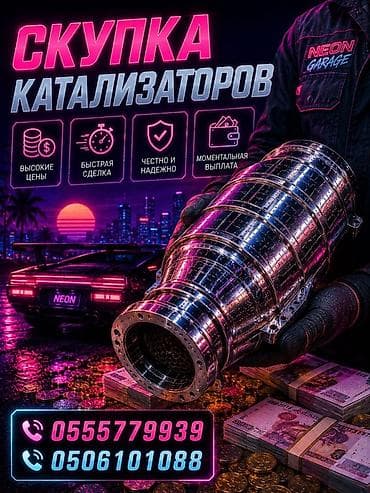 Скупка автомобильных каталитических нейтрализаторов. Что предлагаем