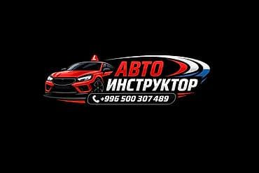 Творчество, искусство: Услуги автоинструктора Инструктор много летним стажем и имеющий — 3