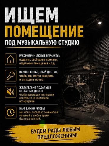 студийный паралон: Ищем помещение под музыкальную студию. Что подойдёт: - Любые — 1