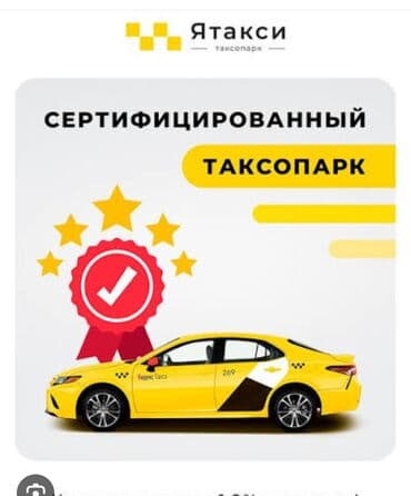 Продается таксо парк яндекс.готова к работе