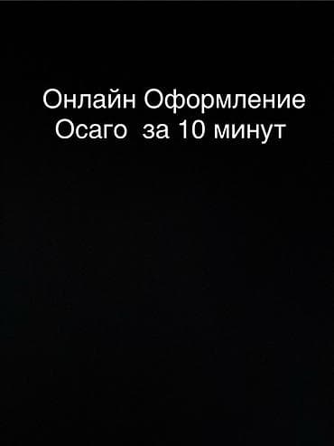 Камсыздандыруу: Онлайн-оформление ОСАГО за 10 минут. - Полис оформляется — 1