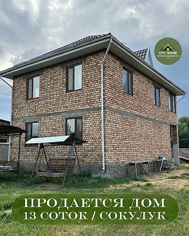 2комнаты: ✨ Продаётся дом в с. Сокулук ✨ 🏡 Характеристики: • Участок - 13 соток — 1