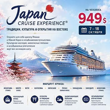 Туристические услуги: Japan Cruise Experience — тематический круиз по Японии и соседним — 1