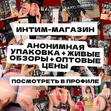 Реалистичные модели для взрослых. Большой выбор - удобно смотреть в at lalafo.kg Реалистичные модели для взрослых. Большой выбор - удобно смотреть в