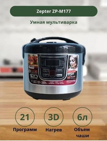 мультиварка цептер: МУЛЬТИВАРКА ZEPTER ZP-177 Более 120 режимов приготовления. Книжка — 2