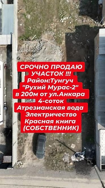 4 соток, Для строительства, Красная книга