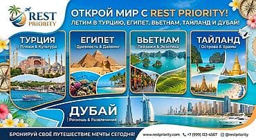 Туристические услуги: Авиабилеты и концертные туры от Rest Priority Travel - Авиабилеты - — 3