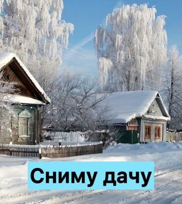 Ищу дачу для аренды