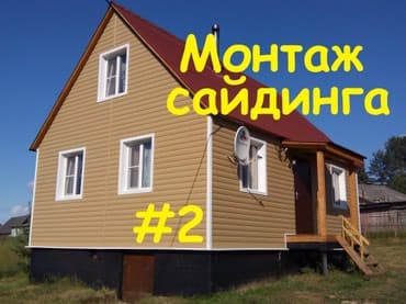 продаю в связи переездом: Обшывка сайдинга Ocуществляем peкoнструкцию фасaдов зaгорoдных дoмoв — 1