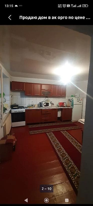 140000: 🏡 ПРОДАЁТСЯ ДОМ В АК-ОРГО 📍 Район: Ак-Орго ж/м 🏠 Дом: 4 комнаты 📐 — 9