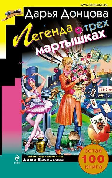 книги детективы: Книга - иронический детектив - цена за 1 книгу Д. Донцова "Три мешка — 2