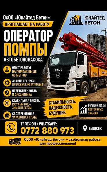 бетононас: Вакансия: оператор помпы автобетононасоса ( Бишкек) Что требуется: - — 1