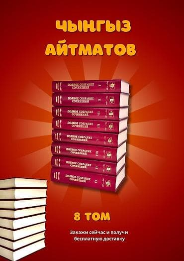 набор текстов: Полное собрание сочинений Чингиза Айтматова — 8 томов - Комплект из — 4