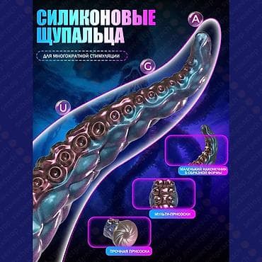 Тентакль-дилдо с присосками и гибким корпусом Особенности: - at lalafo.kg Тентакль-дилдо с присосками и гибким корпусом Особенности: -