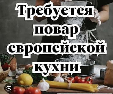 Бариста: Вакансия: повар европейской кухни График 5/2 либо 6/1 Оклад-2200 сом — 1