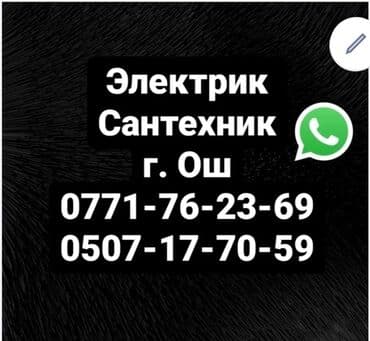 работа кафелшик: Электрик | Калкандарды орнотуу, Эсептегичтерди орнотуу, Кир жуугуч машиналарды орнотуу 6 жылдан ашык тажрыйба — 1