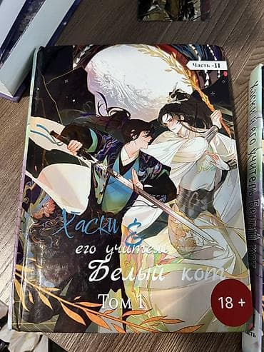 лук и стрела: Манхуа/роман «Хаски и его учитель Белый кот» (18+), Том 1 — комплект — 3