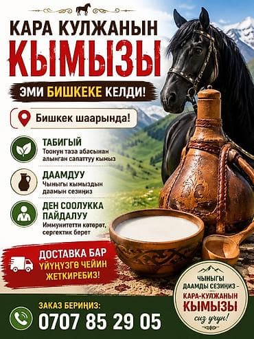мясо доставка: Кымыз Бишкек бойунча дастафка бар 24/7 — 1
