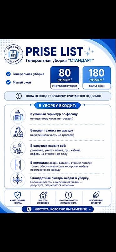 Клининговые услуги: Генеральная уборка «Стандарт» Тарифы: - Генеральная уборка: 80 сом/м² — 2