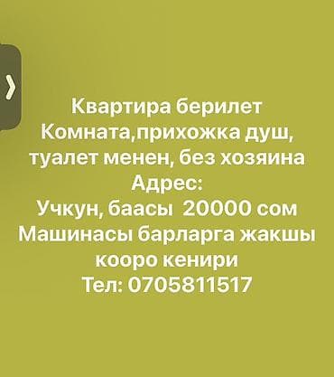 5000 сом кино: Сдается жилье без хозяина, район Учкун. Планировка и удобства: - — 3