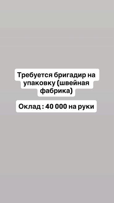 швей упаковка: Требуется Бригадир, Оплата: Ежемесячно — 1