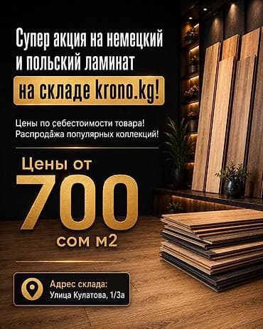 Супер акция на немецкий и польский ламинат на складе krono.kg! Цены